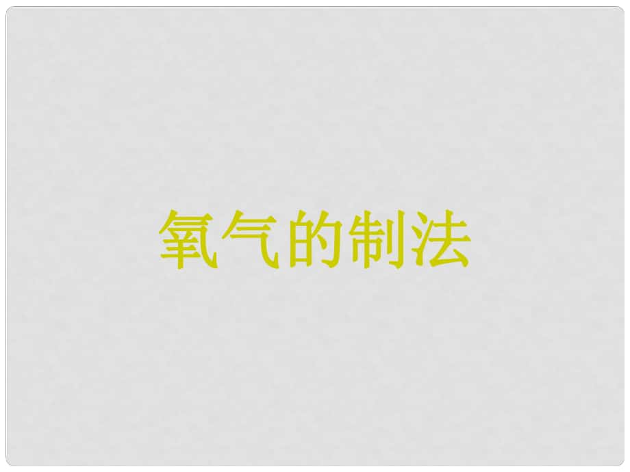 江蘇省常州市翠竹中學(xué)九年級化學(xué) 《氧氣的實驗室制法》課件_第1頁