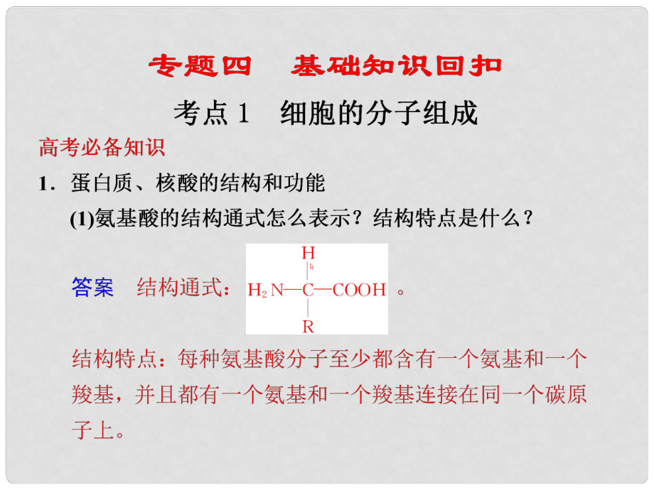 高考生物二輪專題復(fù)習(xí)與測(cè)試 第二部分 專題四 考點(diǎn)1 細(xì)胞的分子組成課件 新人教版_第1頁(yè)