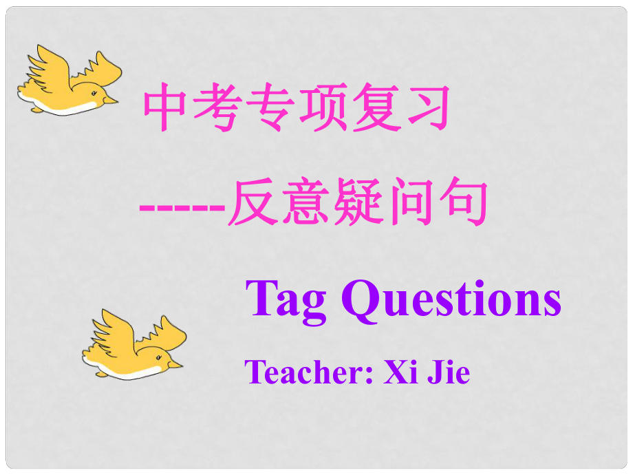 黑龍江省佳木斯市撫遠(yuǎn)一中九年級(jí)英語(yǔ)《反意疑問(wèn)句》課件_第1頁(yè)