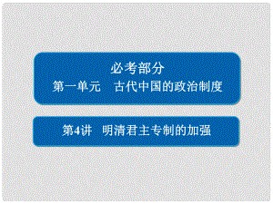 高考歷史一輪復習 第一單元 古代中國的政治制度 4 明清君主專制的加強課件 新人教版