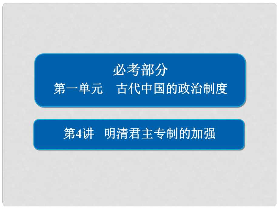 高考?xì)v史一輪復(fù)習(xí) 第一單元 古代中國的政治制度 4 明清君主專制的加強(qiáng)課件 新人教版_第1頁