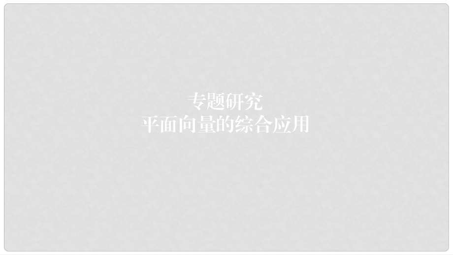 高考数学一轮复习 第5章 平面向量与复数 专题研究 平面向量的综合应用课件 理_第1页