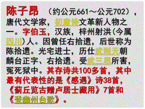 四川省安岳縣七年級語文下冊 第五單元 20古代詩歌五首 登幽州臺(tái)歌 陳子昂(唐)課件 新人教版