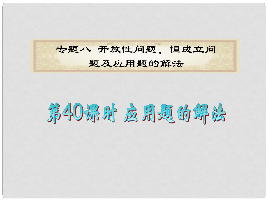 廣東省高考數(shù)學(xué)二輪專題復(fù)習(xí) 專題8第40課時(shí)應(yīng)用題的解法課件 理 新人教版_第1頁