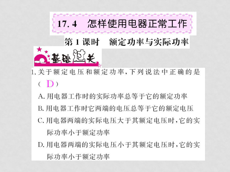 物理九年級物理下冊第17章第4節(jié)怎樣使用電器正常工作第1課時額定功率與實際功率課件粵滬版_第1頁