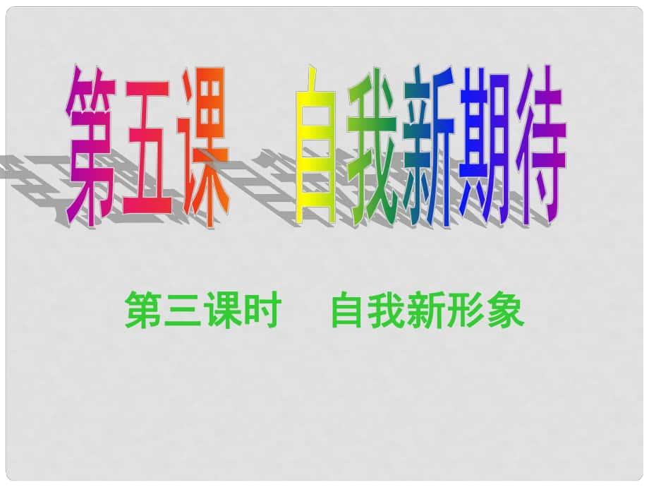 湖南省邵陽市第五中學(xué)七年級政治上冊 自我新形象課件 人教新課標(biāo)版_第1頁