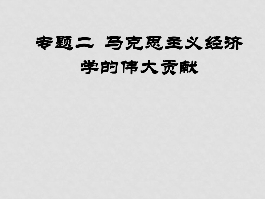 天津一中高中政治課件：經(jīng)濟(jì)學(xué)常識(shí) 課件 新人教選修2_第1頁