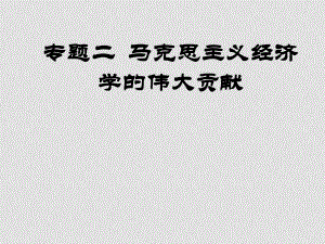 天津一中高中政治課件：經(jīng)濟學常識 課件 新人教選修2