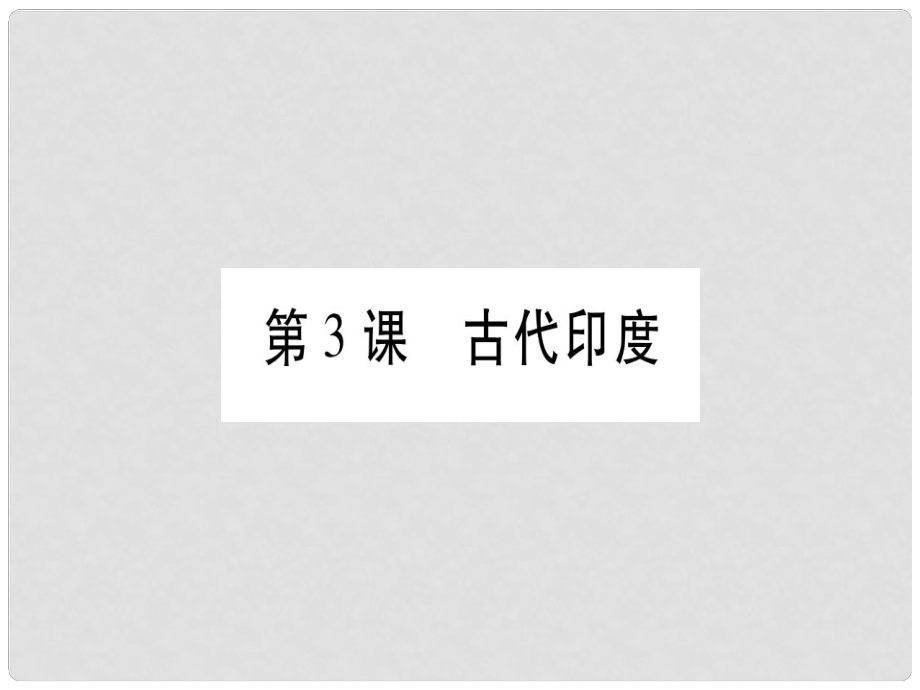 廣西九年級歷史上冊 第1單元 上古亞非文明 第3課 古代印度課件 岳麓版_第1頁