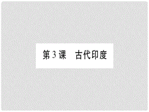 廣西九年級歷史上冊 第1單元 上古亞非文明 第3課 古代印度課件 岳麓版