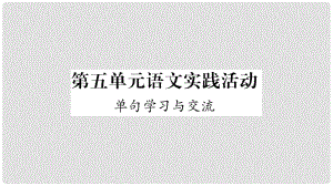 云南省峨山彝族自治縣八年級語文下冊 語文實踐活動 單句學(xué)習(xí)與交流課件 蘇教版