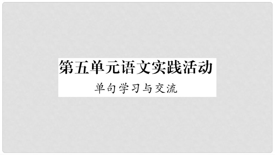 云南省峨山彝族自治縣八年級(jí)語(yǔ)文下冊(cè) 語(yǔ)文實(shí)踐活動(dòng) 單句學(xué)習(xí)與交流課件 蘇教版_第1頁(yè)