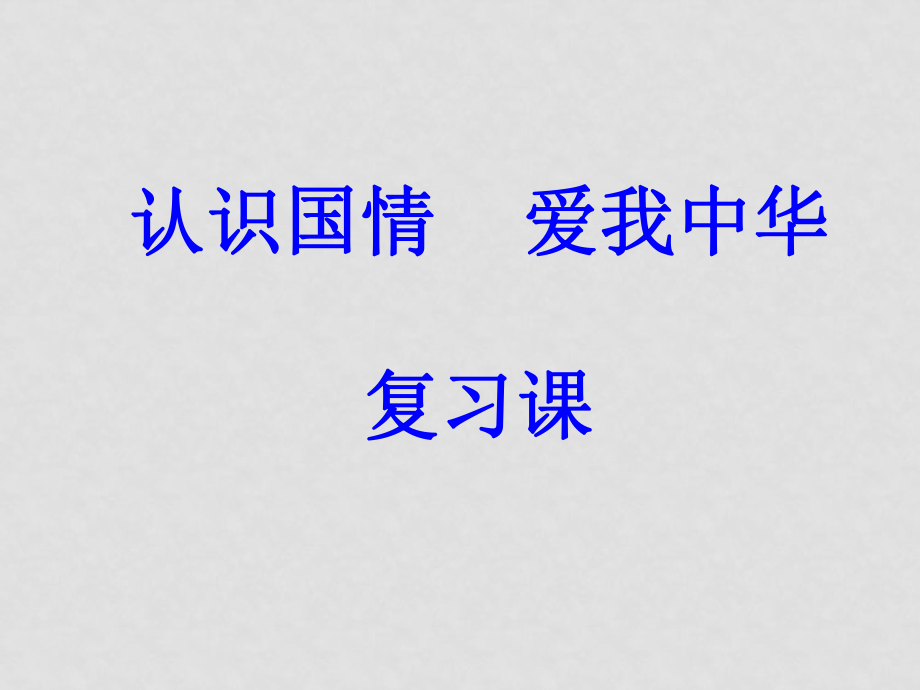 九年級(jí)政治中考《認(rèn)識(shí)國情愛我中華》復(fù)習(xí)課1課件全國通用_第1頁