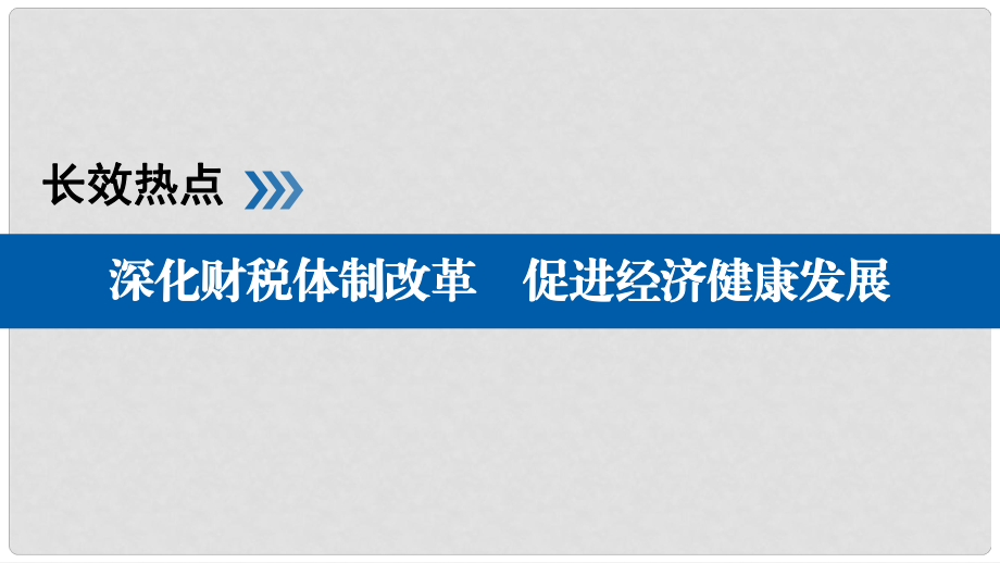 高考政治一輪復(fù)習(xí) 長(zhǎng)效熱點(diǎn)3 深化財(cái)稅體制改革 促進(jìn)經(jīng)濟(jì)健康發(fā)展課件_第1頁(yè)