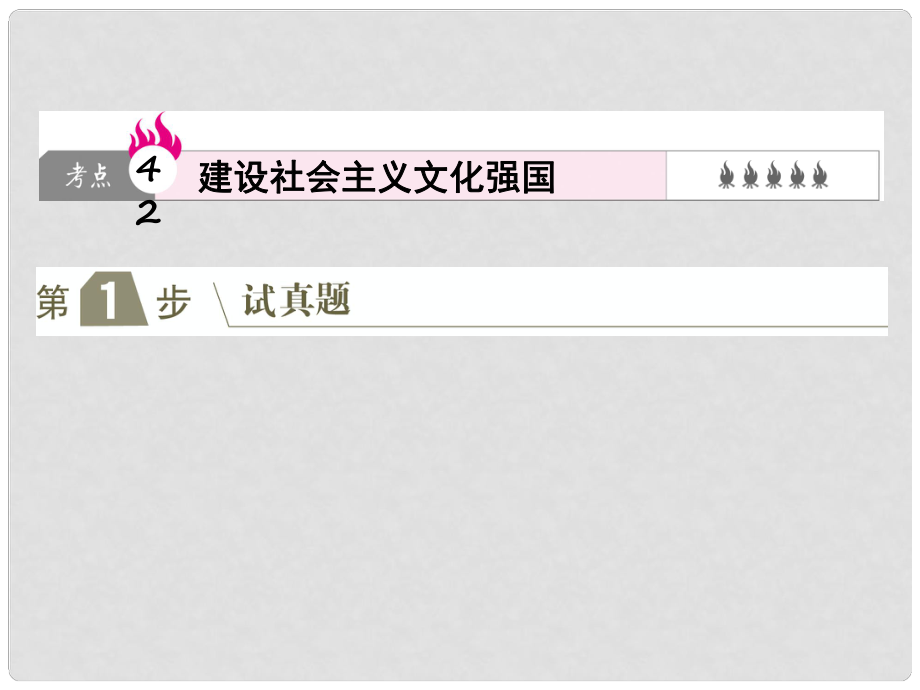 高考政治一輪復(fù)習(xí)（A版）第3部分 文化生活 專題十二 發(fā)展中國特色社會主義文化 考點(diǎn)42 建設(shè)社會主義文化強(qiáng)國課件 新人教版_第1頁