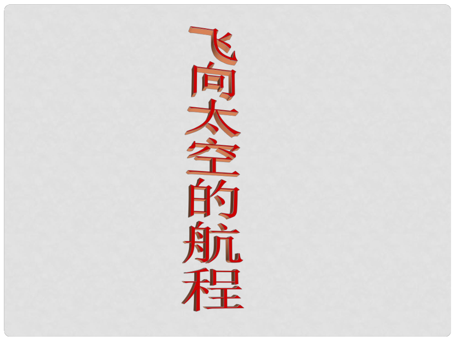 高中語文 《飛向太空的航程》課件 新人教版必修1_第1頁