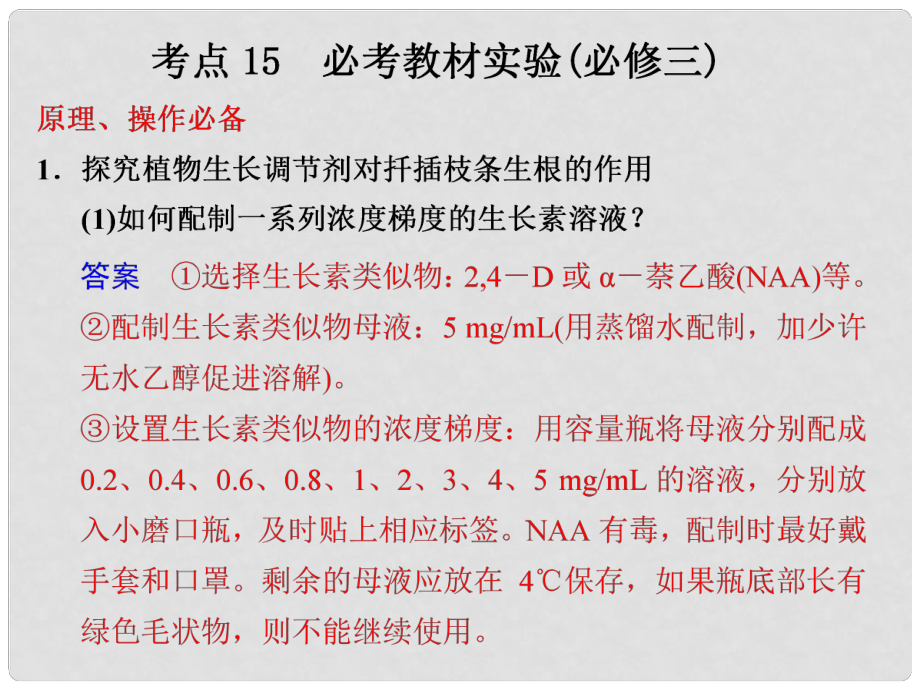 高考生物二輪專題復(fù)習(xí)與測試 第二部分 專題四 考點15 必考教材實驗課件 新人教版_第1頁