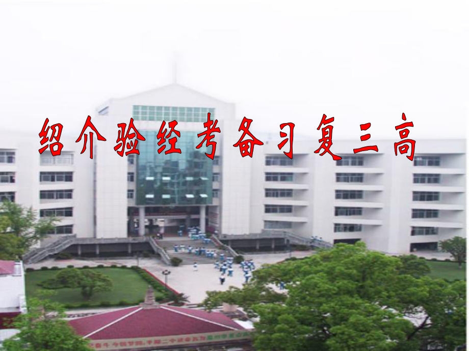 浙江省溫州一模高三化學(xué)分析會(huì)之（化學(xué)高考備考經(jīng)驗(yàn)介紹）課件_第1頁