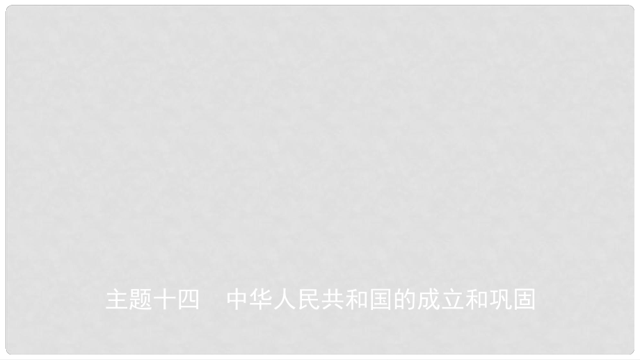 安徽省中考歷史總復習 主題十四 中華人民共和國的成立和鞏固課件_第1頁