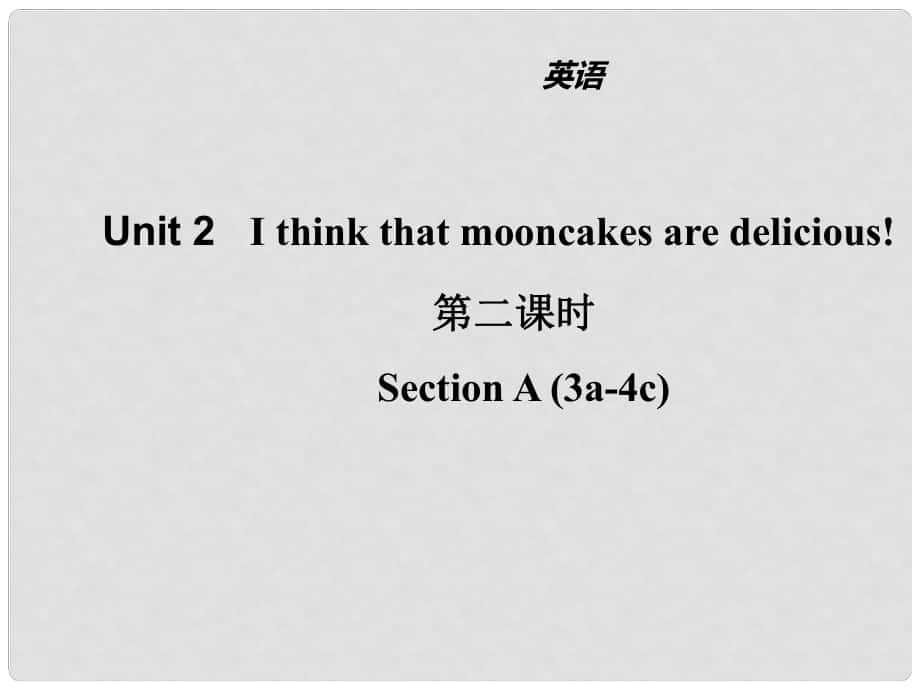 山東省濱州市惠民縣皂戶李鎮(zhèn)九年級(jí)英語全冊(cè) Unit 2 I think that mooncakes are delicious（第2課時(shí)）課件 （新版）人教新目標(biāo)版_第1頁