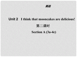 山東省濱州市惠民縣皂戶李鎮(zhèn)九年級(jí)英語(yǔ)全冊(cè) Unit 2 I think that mooncakes are delicious（第2課時(shí)）課件 （新版）人教新目標(biāo)版