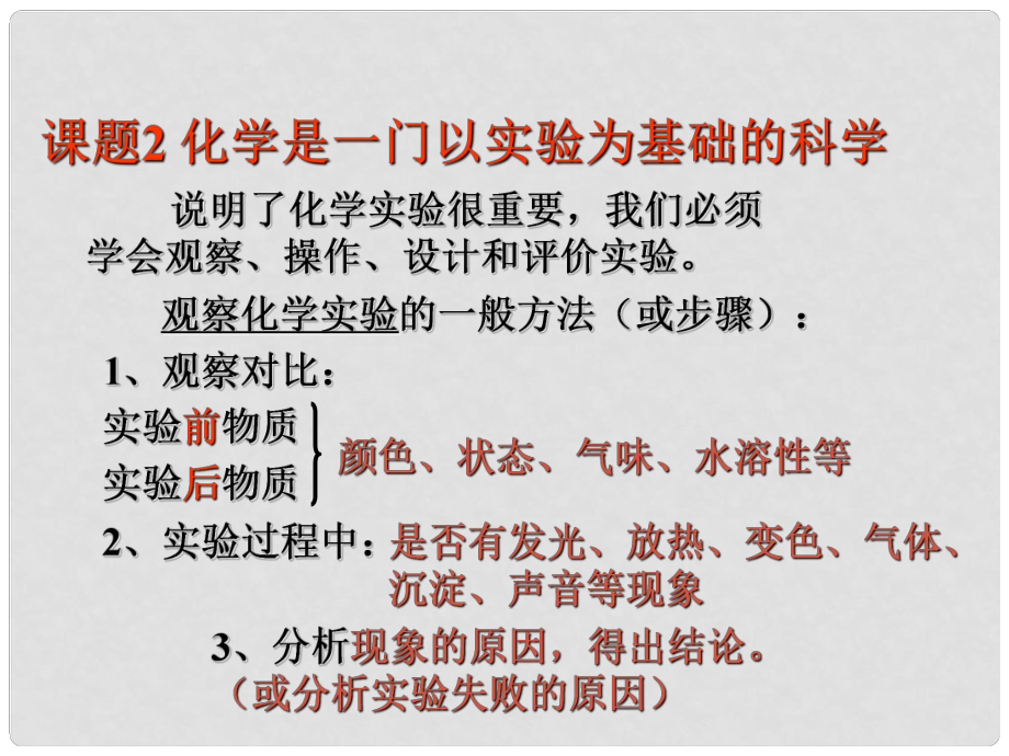 九年級(jí)化學(xué)課題2 化學(xué)是一門以實(shí)驗(yàn)為基礎(chǔ)的科學(xué)1課件人教版_第1頁(yè)