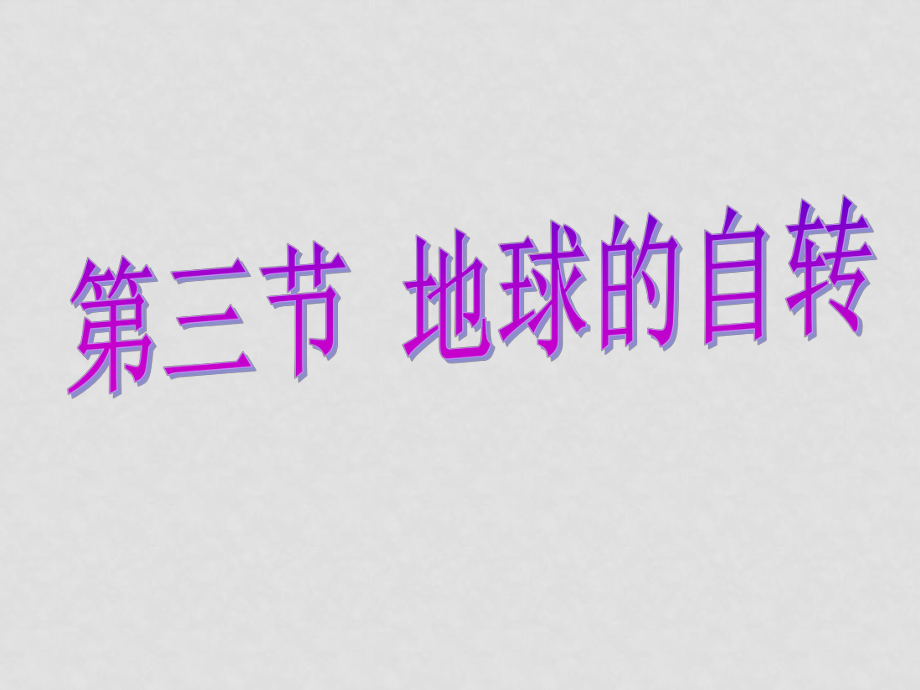 七年級地理上冊 第一單元第三節(jié) 地球的自轉(zhuǎn)課件 商務(wù)星球版_第1頁