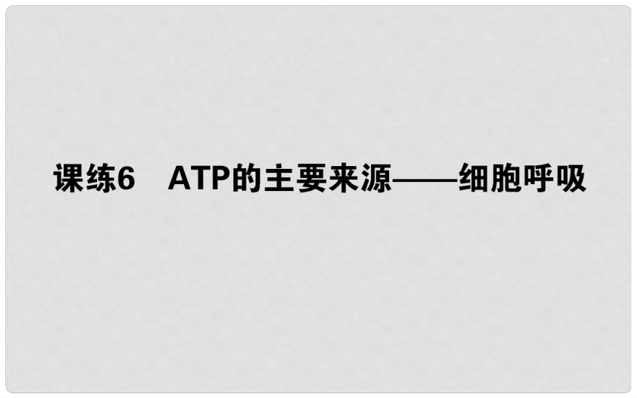 高考生物 全程刷題訓(xùn)練計(jì)劃 課練6 課件_第1頁(yè)