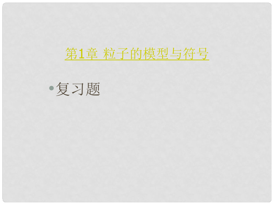 浙江省臺州溫嶺市松門鎮(zhèn)育英中學(xué)八年級科學(xué)下冊《第一章 粒子的模型與符號》課件（1） 浙教版_第1頁