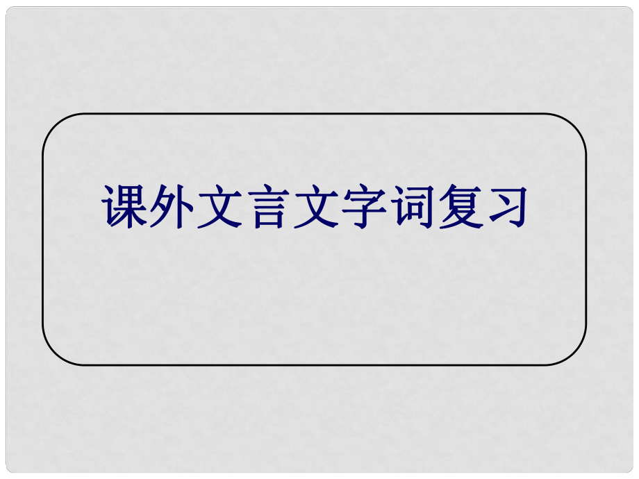 浙江省瑞安市新华中学七年级语文《课外文言文》课件_第1页