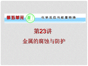 浙江省高考化學(xué)一輪復(fù)習(xí)導(dǎo)航 第5單元第23講 金屬的腐蝕與防護課件 新課標