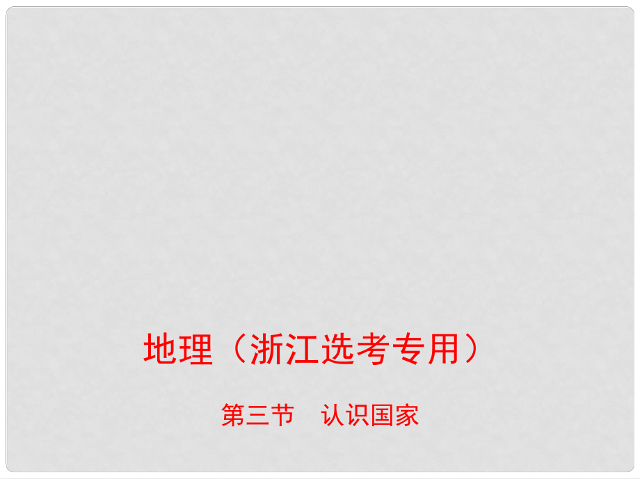 高考地理总复习 专题十 区域地理环境与人类活动 第三节 认识国家课件_第1页