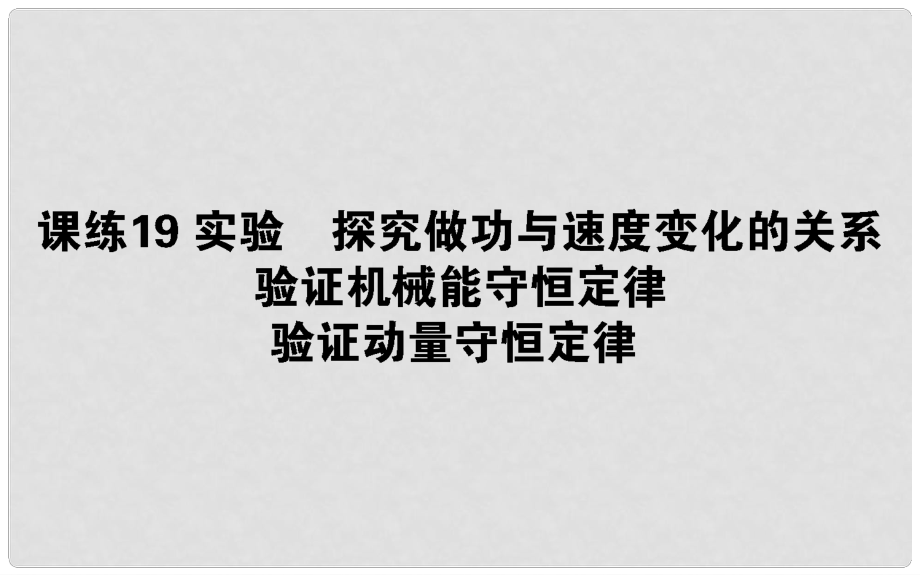 高考物理 全程刷題訓(xùn)練 課練19 課件_第1頁