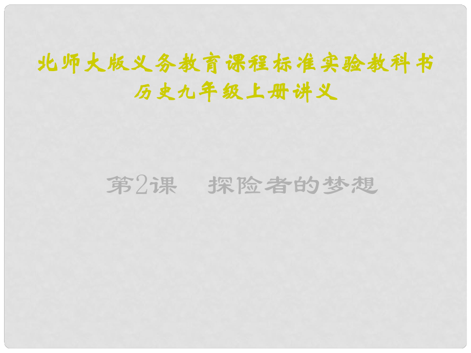 江蘇省連云港東?？h平明鎮(zhèn)中學(xué)九年級(jí)歷史上冊(cè) 第2課 探險(xiǎn)者的夢(mèng)想講義課件 北師大版_第1頁(yè)