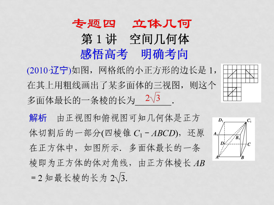 高考數(shù)學二輪復(fù)習 專題四 立體幾何第1講 空間幾何體配套課件_第1頁