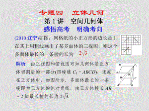 高考數(shù)學二輪復習 專題四 立體幾何第1講 空間幾何體配套課件