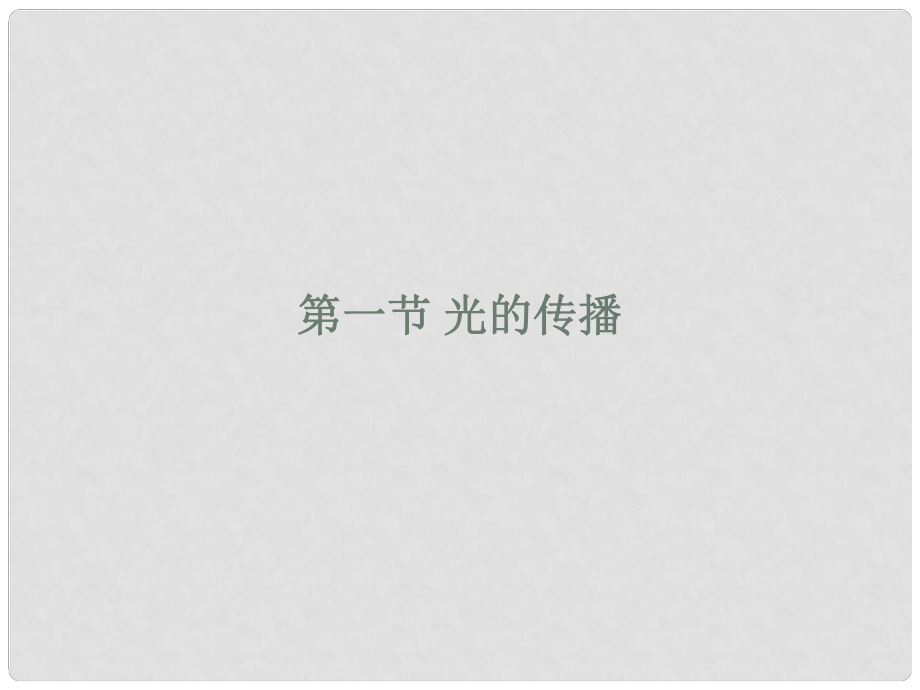 河北省平山縣外國(guó)語(yǔ)中學(xué)八年級(jí)物理 2.1《光的傳播》課件_第1頁(yè)