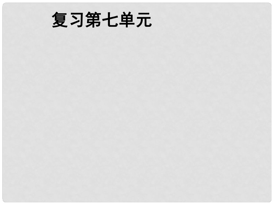 高中历史：第七单元小结 苏联的社会主义建设 江苏课件 新人教必修2_第1页