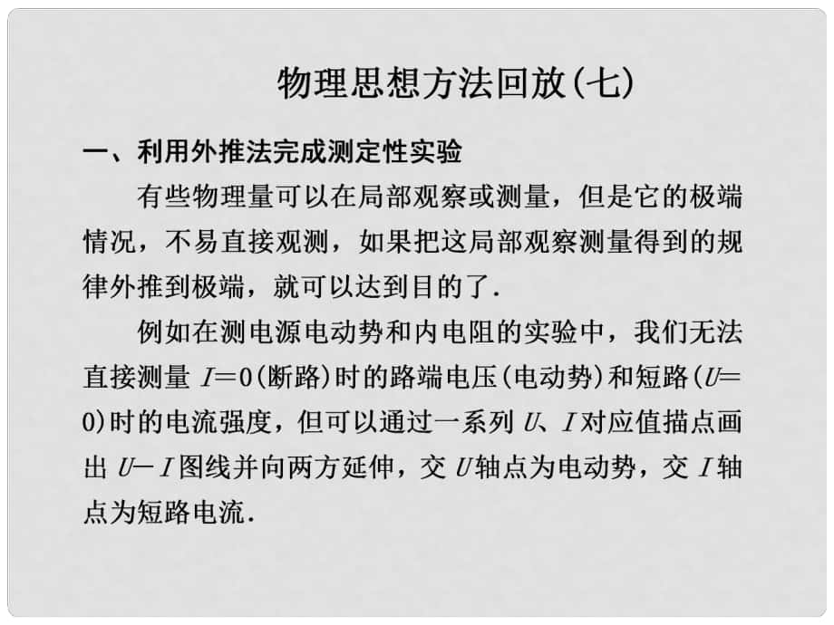 高二物理大一輪復(fù)習(xí)講義 第七章 物理思想方法回放（七）課件_第1頁(yè)