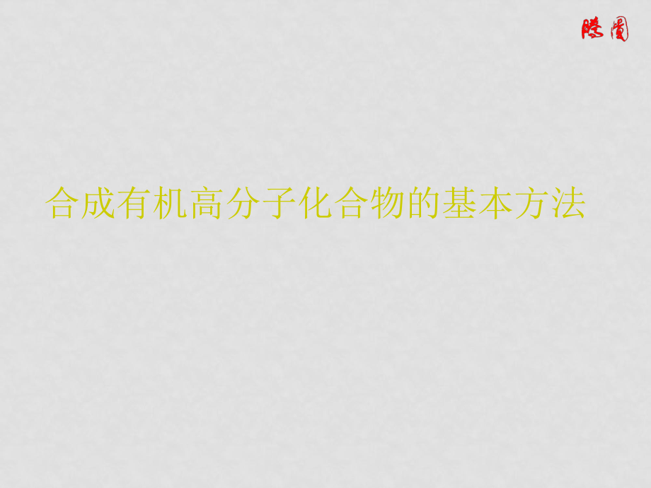 高中化学 合成有机高分子化合物的基本方法课件 新人教选修5_第1页