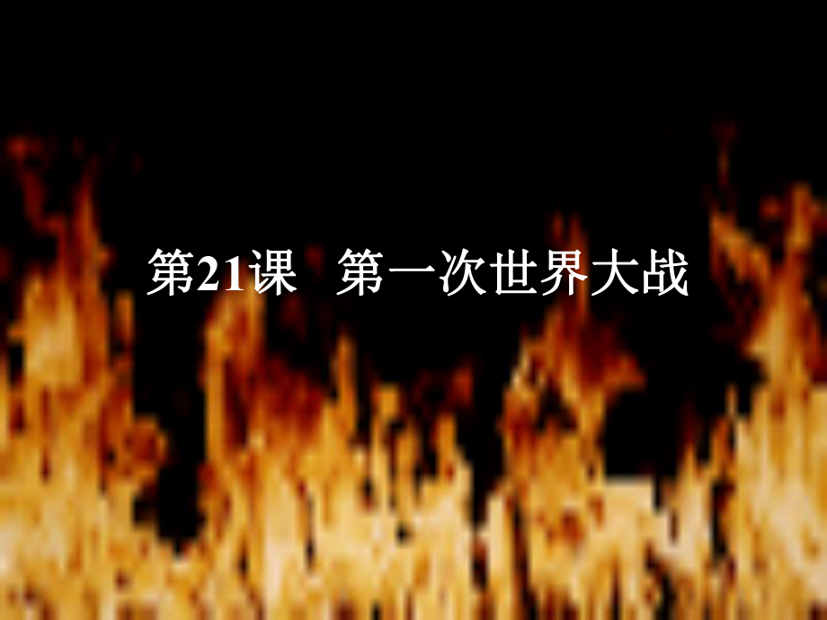 江苏省如皋市白蒲镇九年级历史上册 第七单元 垄断资本主义时代的世界 第21课 第一次世界大战课件 新人教版_第1页