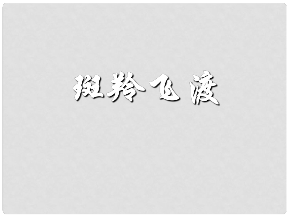 湖北省公安縣東港中學七年級語文 斑羚飛渡課件 人教新課標版_第1頁