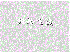 湖北省公安縣東港中學(xué)七年級(jí)語(yǔ)文 斑羚飛渡課件 人教新課標(biāo)版