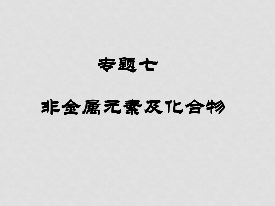 高三化學(xué)一輪專題課件：專題七《非金屬元素及其化合物》（共67張PPT）_第1頁(yè)