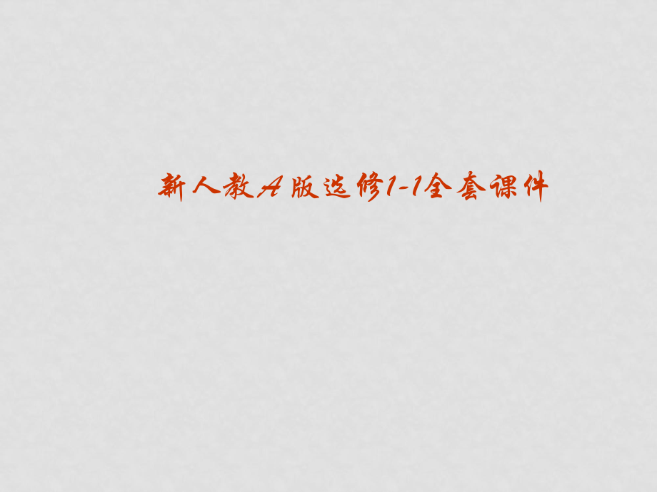 福建省長(zhǎng)泰一中高中數(shù)學(xué) 232《拋物線的簡(jiǎn)單幾何性質(zhì)》課件 新人教A版選修11_第1頁(yè)