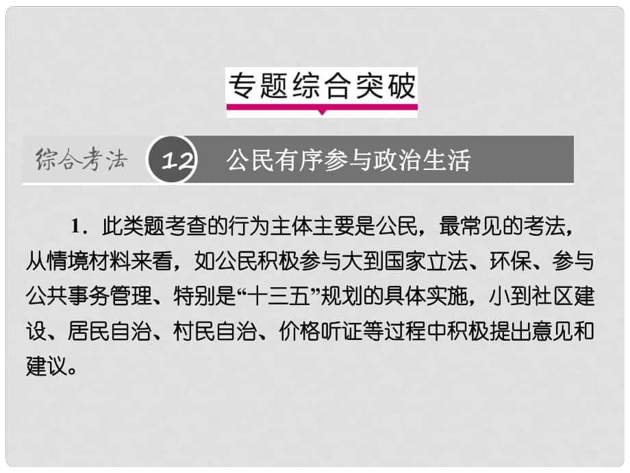 高考政治一輪復習（A版）第2部分 政治生活 專題五 公民的政治生活綜合突破課件 新人教版_第1頁