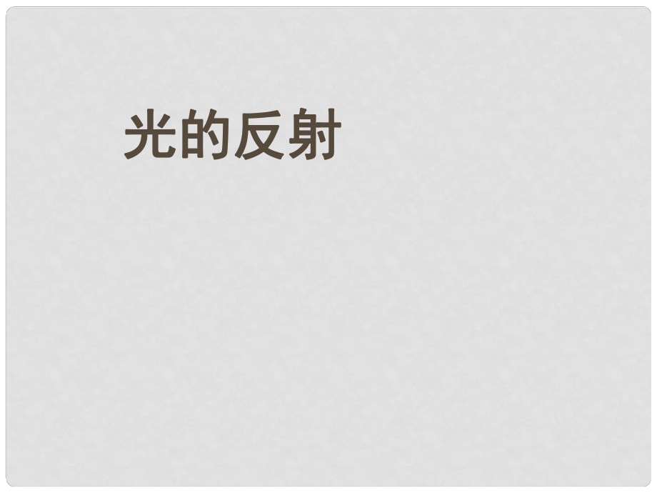 山東省鄒平縣八年級(jí)物理上冊(cè) 4.2光的反射課件 （新版）新人教版_第1頁(yè)