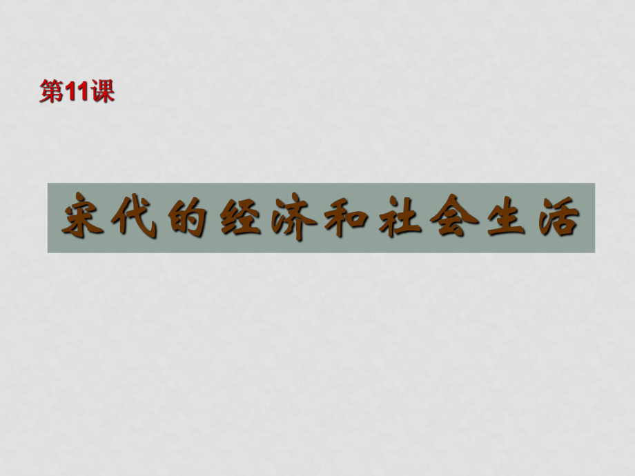 七年級歷史下：第11課《宋代的經(jīng)濟和社會生活》課件岳麓版_第1頁