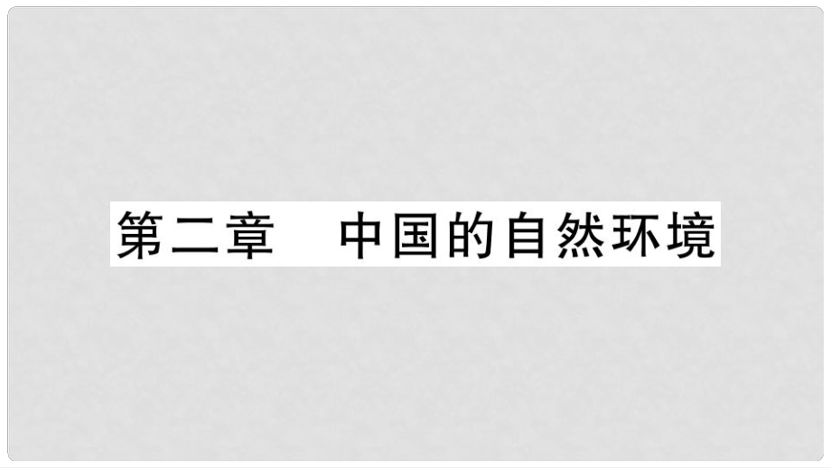 八年級地理上冊 期末復(fù)習(xí)訓(xùn)練 第二章 中國的自然環(huán)境習(xí)題課件 （新版）湘教版_第1頁