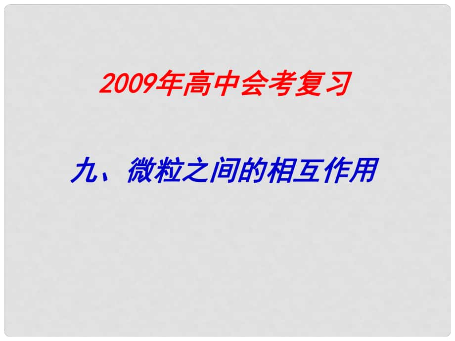 高中化學(xué)會(huì)考復(fù)習(xí)9《微粒之間的相互作用》課件蘇教版_第1頁(yè)